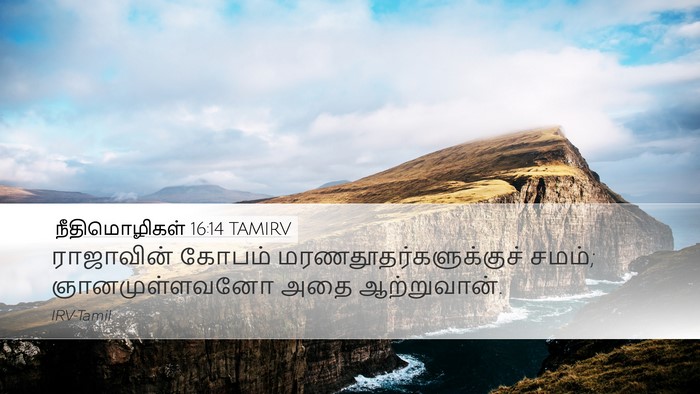 நீதிமொழிகள் 16:14 TAMIRV Bible Verse Image