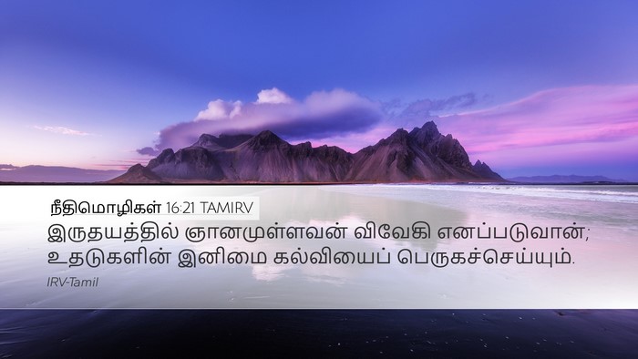 நீதிமொழிகள் 16:21 TAMIRV Bible Verse Image