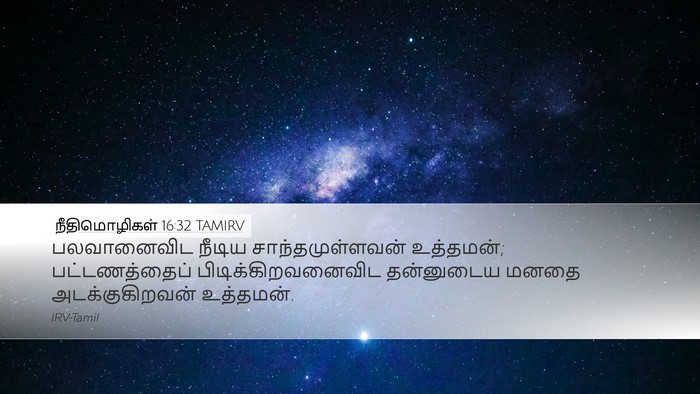 நீதிமொழிகள் 16:32 TAMIRV Bible Verse Image
