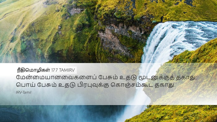 நீதிமொழிகள் 17:7 TAMIRV Desktop Wallpaper - மேன்மையானவைகளைப் - Desktop Bible Verse Wallpaper