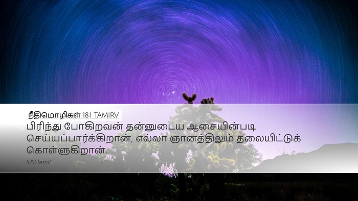 நீதிமொழிகள் 18:1 TAMIRV Bible Verse Image