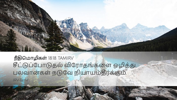 நீதிமொழிகள் 18:18 TAMIRV Bible Verse Image