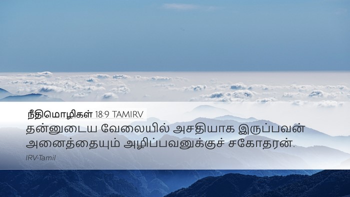 நீதிமொழிகள் 18:9 TAMIRV Bible Verse Image
