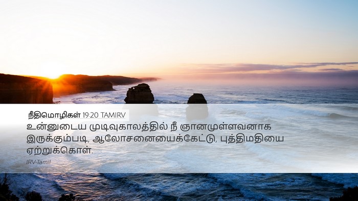 நீதிமொழிகள் 19:20 TAMIRV Desktop Wallpaper - உன்னுடைய - Desktop Bible Verse Wallpaper