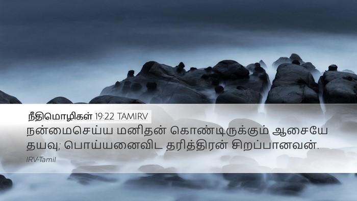 நீதிமொழிகள் 19:22 TAMIRV Bible Verse Image
