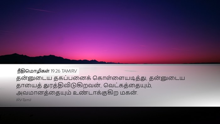 நீதிமொழிகள் 19:26 TAMIRV Desktop Wallpaper - தன்னுடைய - Desktop Bible Verse Wallpaper