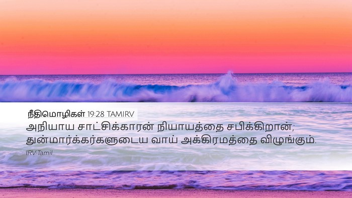 நீதிமொழிகள் 19:28 TAMIRV Desktop Wallpaper - அநியாய - Desktop Bible Verse Wallpaper