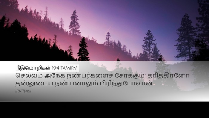 நீதிமொழிகள் 19:4 TAMIRV Bible Verse Image