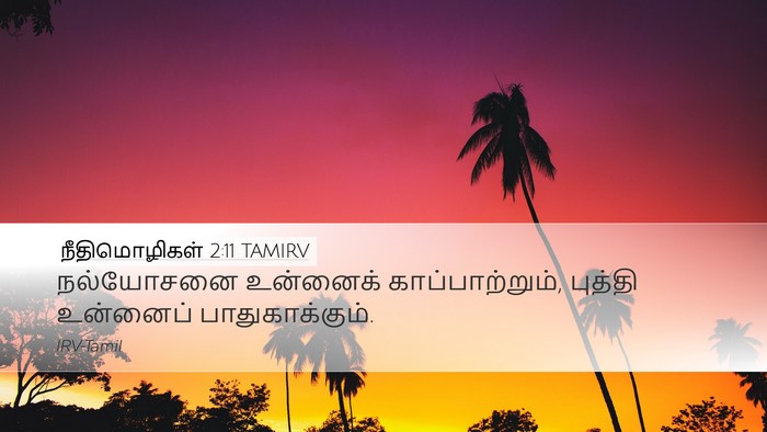 நீதிமொழிகள் 2:11 TAMIRV Desktop Wallpaper - நல்யோசனை உன்னைக் - Desktop Bible Verse Wallpaper