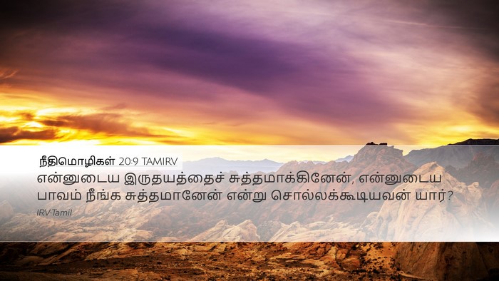 நீதிமொழிகள் 20:9 TAMIRV Bible Verse Image