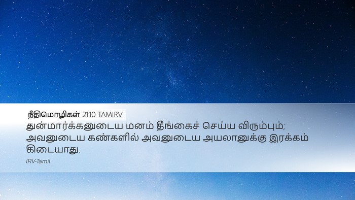 நீதிமொழிகள் 21:10 TAMIRV Desktop Wallpaper - துன்மார்க்கனுடைய - Desktop Bible Verse Wallpaper