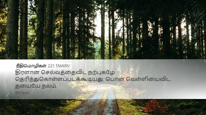 நீதிமொழிகள் 22:1 TAMIRV Bible Verse Image