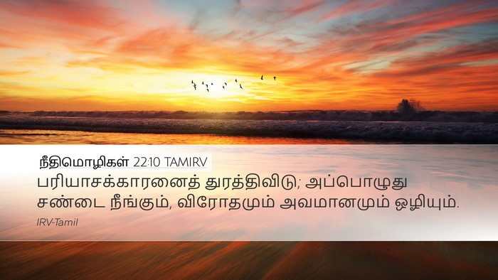 நீதிமொழிகள் 22:10 TAMIRV Bible Verse Image