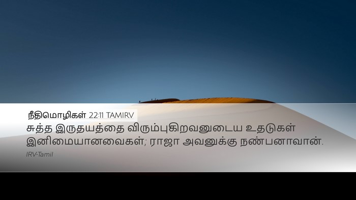 நீதிமொழிகள் 22:11 TAMIRV Bible Verse Image