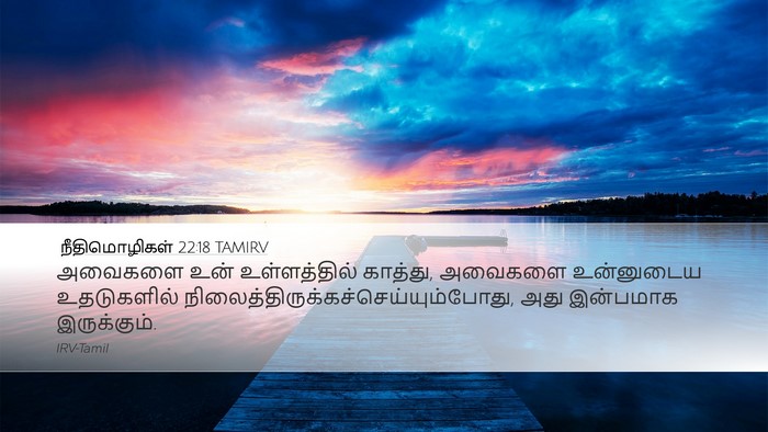நீதிமொழிகள் 22:18 TAMIRV Bible Verse Image