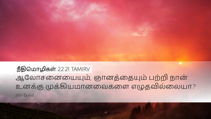 நீதிமொழிகள் 22:21 TAMIRV Bible Verse Image