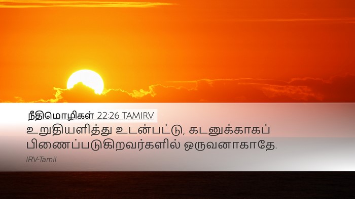 நீதிமொழிகள் 22:26 TAMIRV Bible Verse Image