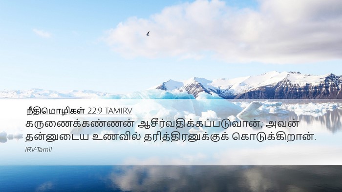 நீதிமொழிகள் 22:9 TAMIRV Bible Verse Image