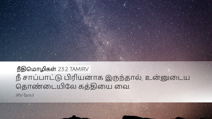 நீதிமொழிகள் 23:2 TAMIRV Bible Verse Image