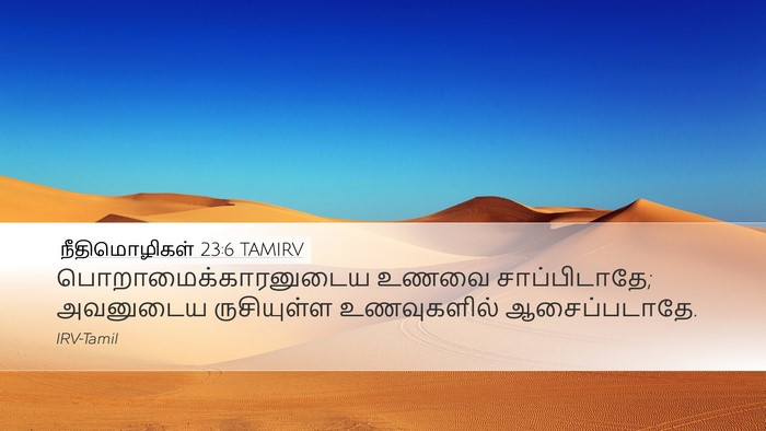 நீதிமொழிகள் 23:6 TAMIRV Bible Verse Image