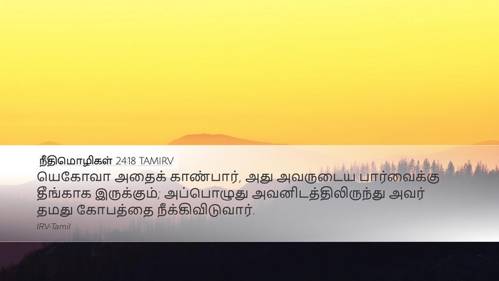 நீதிமொழிகள் 24:18 TAMIRV Desktop Wallpaper - யெகோவா அதைக் - Desktop Bible Verse Wallpaper