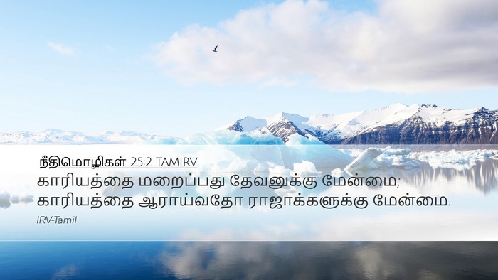நீதிமொழிகள் 25:2 TAMIRV Bible Verse Image