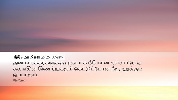 நீதிமொழிகள் 25:26 TAMIRV Bible Verse Image