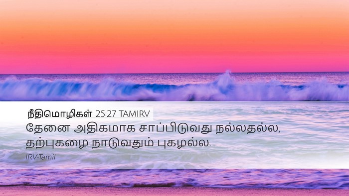 நீதிமொழிகள் 25:27 TAMIRV Bible Verse Image