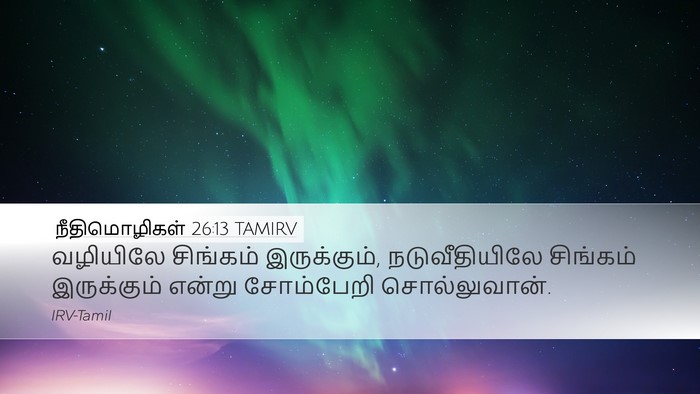 நீதிமொழிகள் 26:13 TAMIRV Bible Verse Image