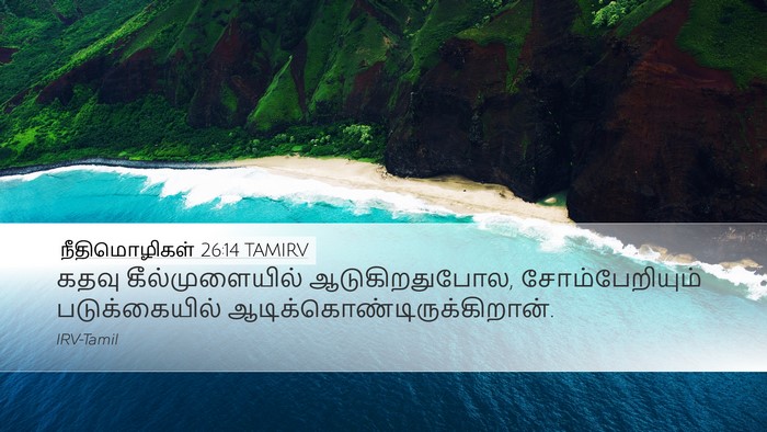 நீதிமொழிகள் 26:14 TAMIRV Desktop Wallpaper - கதவு கீல்முளையில் - Desktop Bible Verse Wallpaper