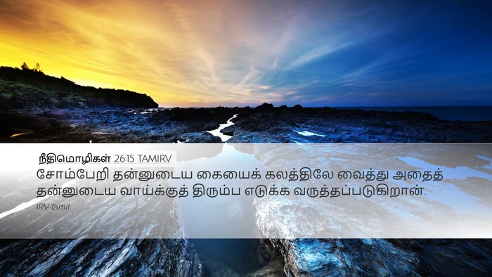 நீதிமொழிகள் 26:15 TAMIRV Desktop Wallpaper - சோம்பேறி தன்னுடைய - Desktop Bible Verse Wallpaper