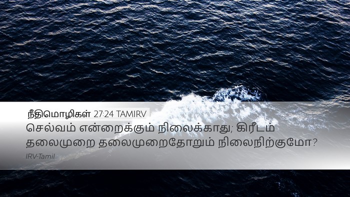 நீதிமொழிகள் 27:24 TAMIRV Bible Verse Image