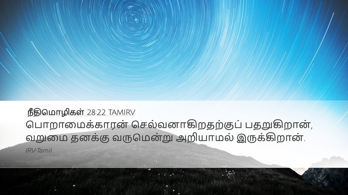 நீதிமொழிகள் 28:22 TAMIRV Bible Verse Image