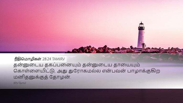 நீதிமொழிகள் 28:24 TAMIRV Bible Verse Image