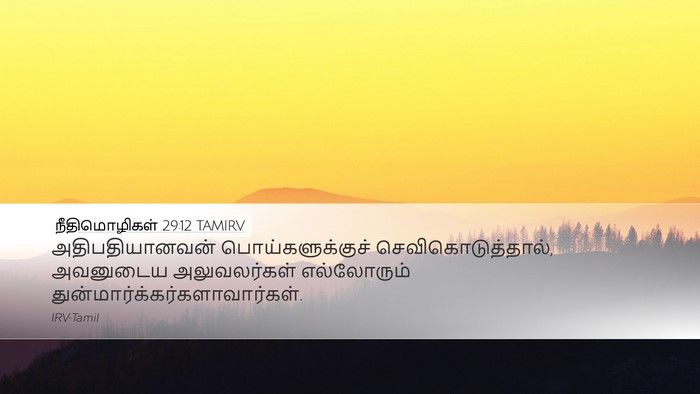 நீதிமொழிகள் 29:12 TAMIRV Bible Verse Image