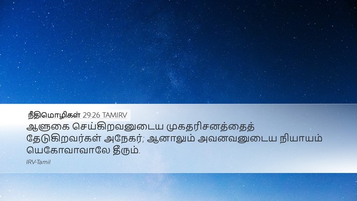 நீதிமொழிகள் 29:26 TAMIRV Bible Verse Image