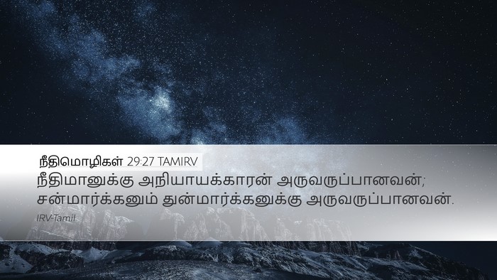 நீதிமொழிகள் 29:27 TAMIRV Bible Verse Image
