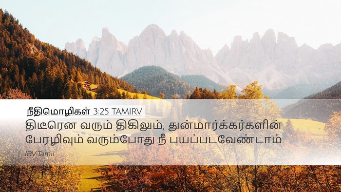 நீதிமொழிகள் 3:25 TAMIRV Bible Verse Image