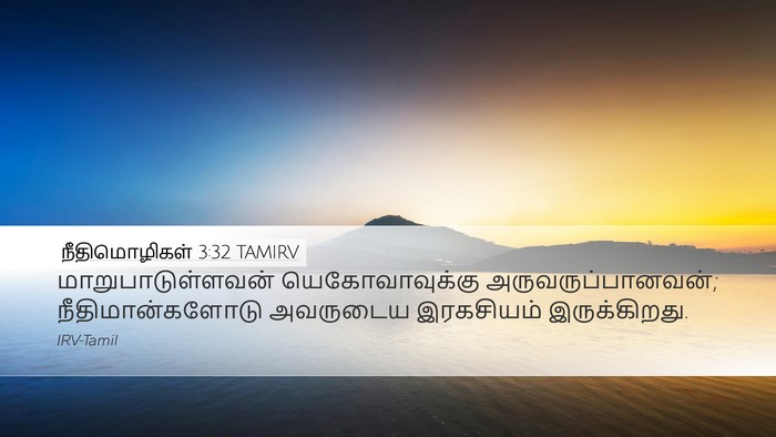 நீதிமொழிகள் 3:32 TAMIRV Bible Verse Image