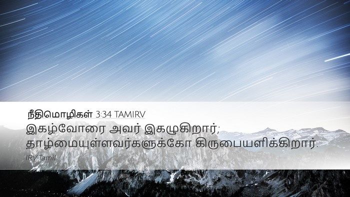 நீதிமொழிகள் 3:34 TAMIRV Bible Verse Image