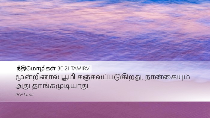நீதிமொழிகள் 30:21 TAMIRV Bible Verse Image