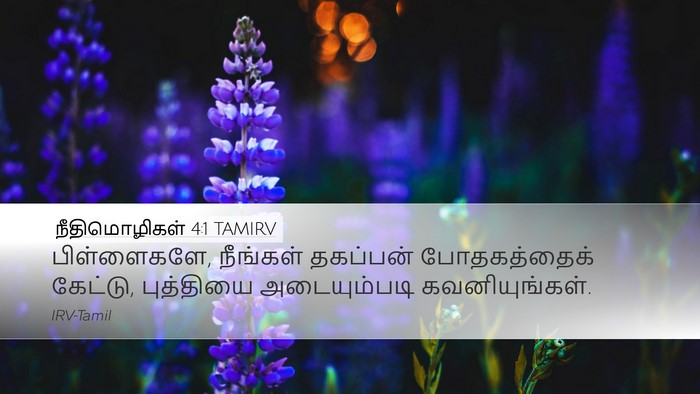 நீதிமொழிகள் 4:1 TAMIRV Bible Verse Image