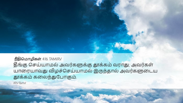 நீதிமொழிகள் 4:16 TAMIRV Bible Verse Image