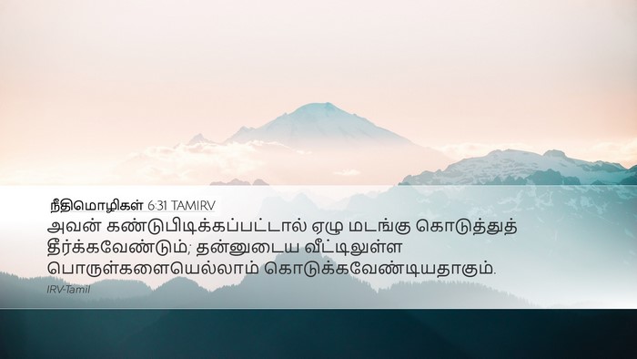 நீதிமொழிகள் 6:31 TAMIRV Bible Verse Image