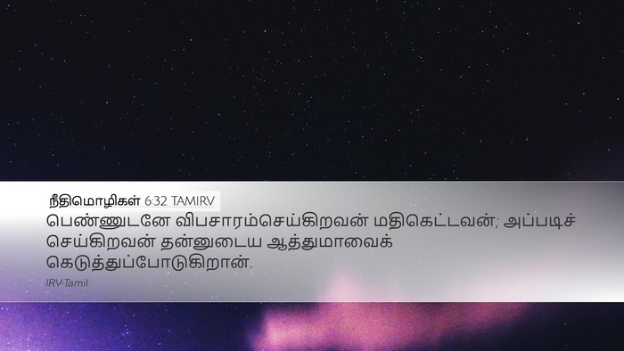 நீதிமொழிகள் 6:32 TAMIRV Bible Verse Image