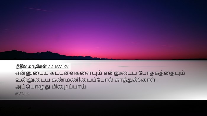 நீதிமொழிகள் 7:2 TAMIRV Desktop Wallpaper - என்னுடைய - Desktop Bible Verse Wallpaper