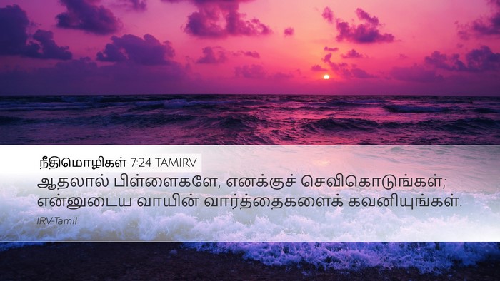 நீதிமொழிகள் 7:24 TAMIRV Bible Verse Image