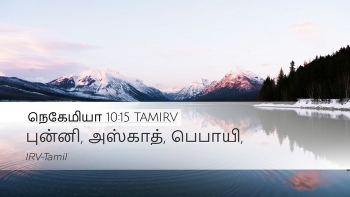 நெகேமியா 10:15 TAMIRV Bible Verse Image