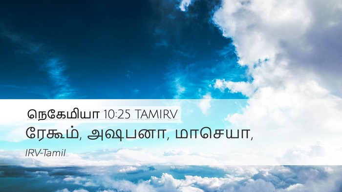 நெகேமியா 10:25 TAMIRV Bible Verse Image