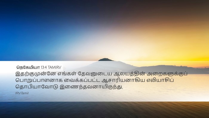 நெகேமியா 13:4 TAMIRV Bible Verse Image